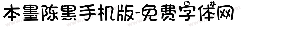 本墨陈黑手机版字体转换