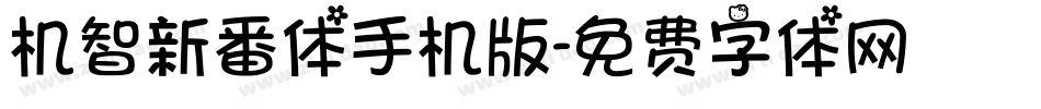 机智新番体手机版字体转换