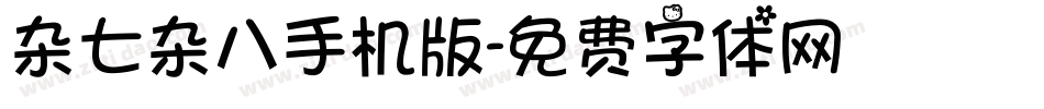 杂七杂八手机版字体转换