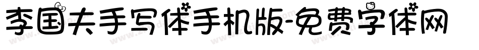 李国夫手写体手机版字体转换