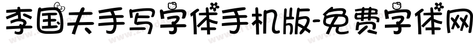 李国夫手写字体手机版字体转换
