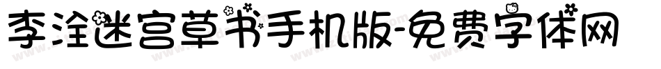 李洤迷宫草书手机版字体转换