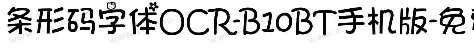 条形码字体OCR-B10BT手机版字体转换