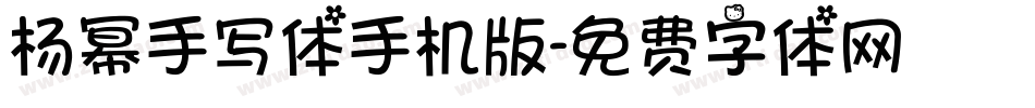 杨幂手写体手机版字体转换