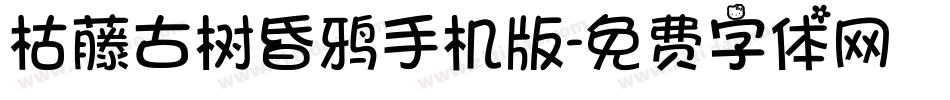 枯藤古树昏鸦手机版字体转换