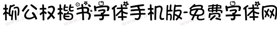 柳公权楷书字体手机版字体转换