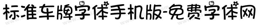 标准车牌字体手机版字体转换
