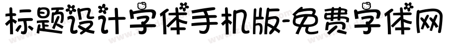 标题设计字体手机版字体转换