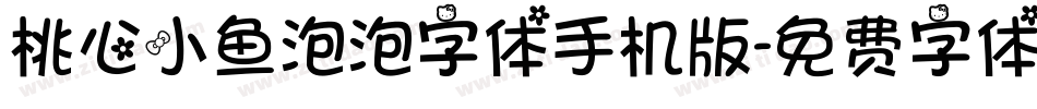 桃心小鱼泡泡字体手机版字体转换