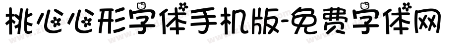 桃心心形字体手机版字体转换