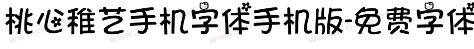 桃心稚艺手机字体手机版字体转换