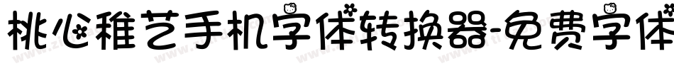 桃心稚艺手机字体转换器字体转换