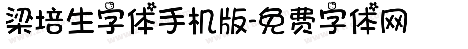 梁培生字体手机版字体转换