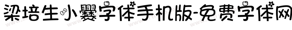 梁培生小爨字体手机版字体转换