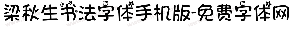 梁秋生书法字体手机版字体转换