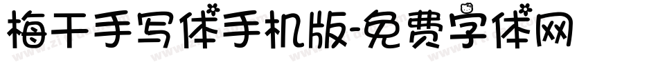 梅干手写体手机版字体转换