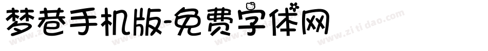 梦巷手机版字体转换