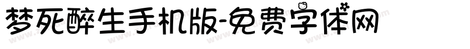 梦死醉生手机版字体转换