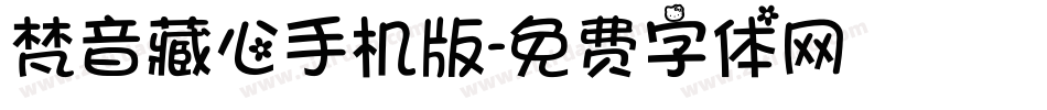 梵音藏心手机版字体转换