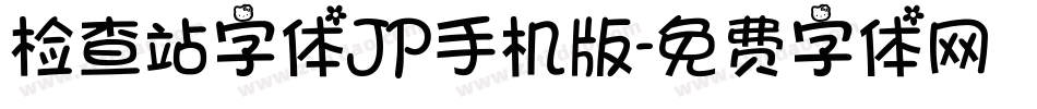 检查站字体JP手机版字体转换