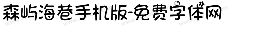 森屿海巷手机版字体转换