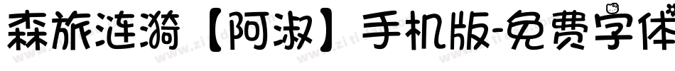 森旅涟漪【阿淑】手机版字体转换