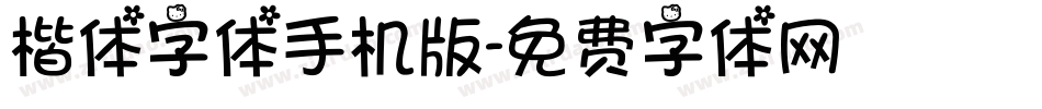 楷体字体手机版字体转换