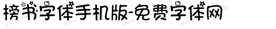 榜书字体手机版字体转换