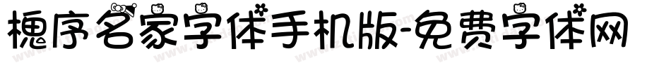 槐序名家字体手机版字体转换