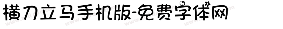 横刀立马手机版字体转换