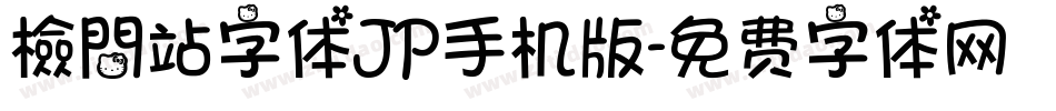檢問站字体JP手机版字体转换