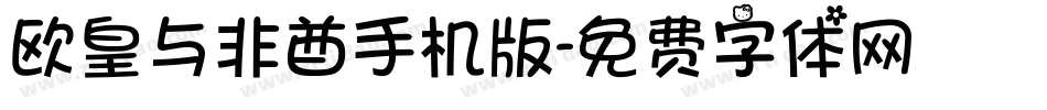 欧皇与非酋手机版字体转换