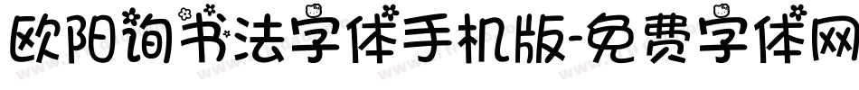 欧阳询书法字体手机版字体转换