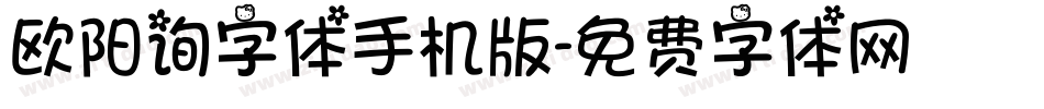 欧阳询字体手机版字体转换