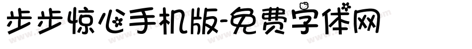 步步惊心手机版字体转换