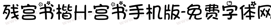 残宫书楷H-宫书手机版字体转换