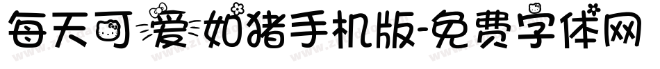 每天可爱如猪手机版字体转换