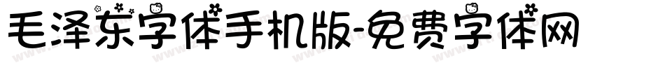 毛泽东字体手机版字体转换
