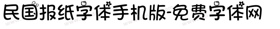 民国报纸字体手机版字体转换