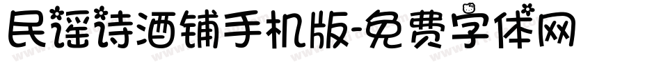 民谣诗酒铺手机版字体转换