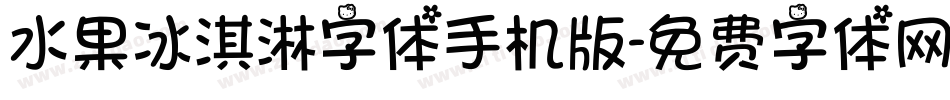 水果冰淇淋字体手机版字体转换