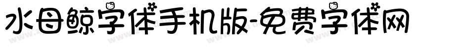 水母鲸字体手机版字体转换