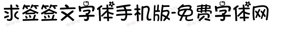 求签签文字体手机版字体转换