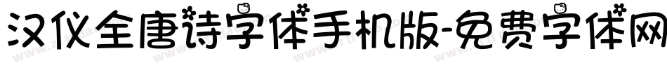 汉仪全唐诗字体手机版字体转换