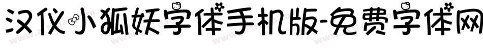 汉仪小狐妖字体手机版字体转换