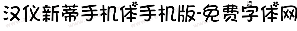 汉仪新蒂手机体手机版字体转换