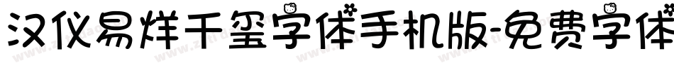 汉仪易烊千玺字体手机版字体转换