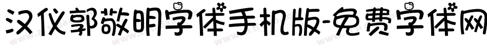 汉仪郭敬明字体手机版字体转换