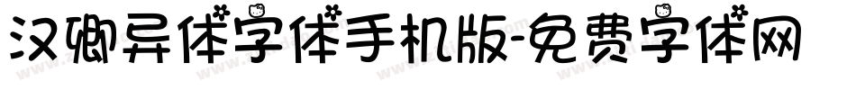 汉卿异体字体手机版字体转换