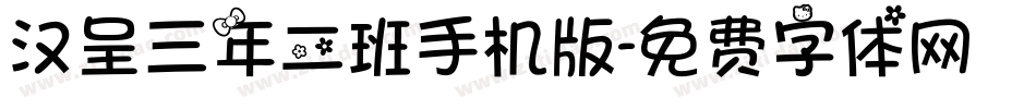 汉呈三年二班手机版字体转换